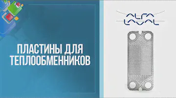 Пластины для разборных пластинчатых теплообменников Alfa Laval