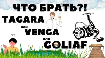 Тагара или Венга или Голиаф! Что выбрать в игре РР4 / Русская рыбалка 4 / Тесты катушек