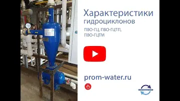 Характеристики гидроциклонов серии ПВО от НПЦ ПромВодОчистка