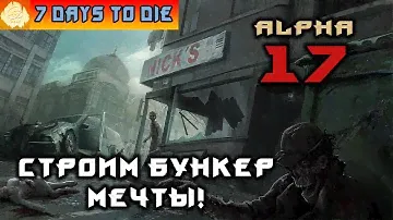7 Days to Die - Стабильная Альфа 17! #20