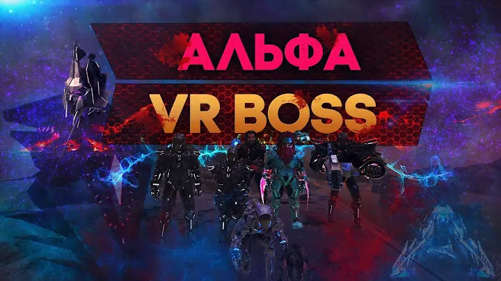 АЛЬФА VR БОСС (Главный Контроллер Генезиса). ARK: Survival Evolved