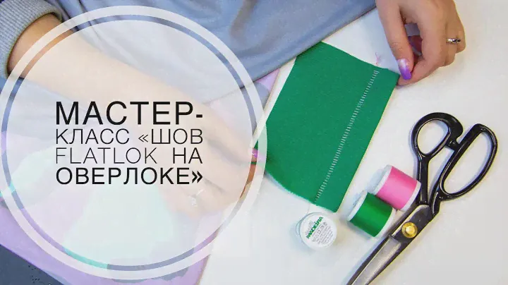 Шов Flatlock (флэтлок)