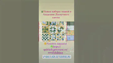 Новые наборы тканей в Академии лоскутного шитья https://quiltlada.getcourse.ru/sets#children