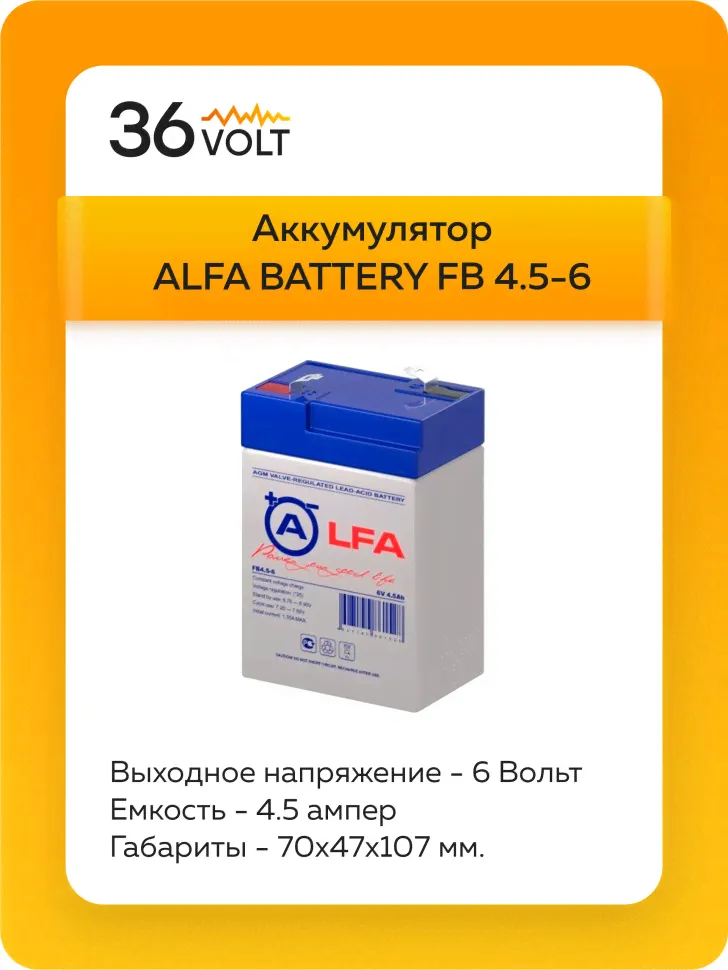 Аккумулятор ALFA FB 4,5-6