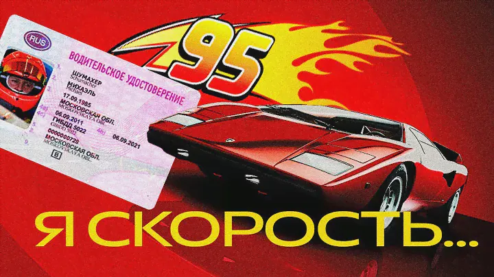 Я ПОЛУЧАЮ ГОНОЧНЫЕ ПРАВА !!! (НАКОНЕЦ-ТО)
