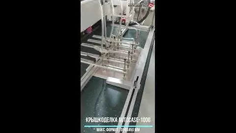 Крышкоделательная машина AutoCASE-1000 - загибка 4-х клапанов за один прогон. Синий лайнер