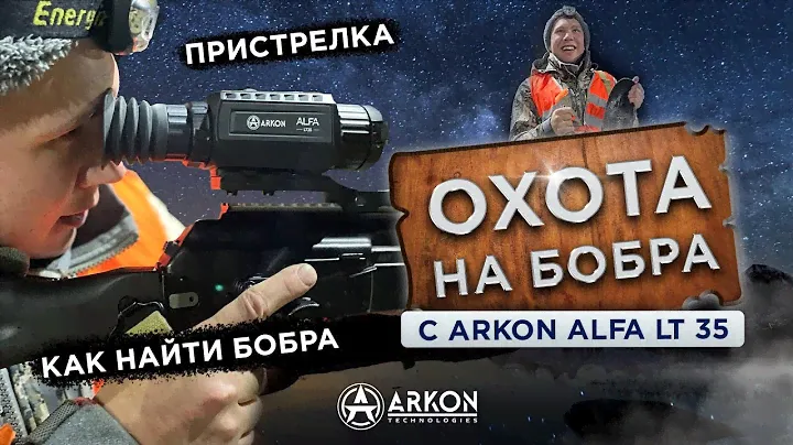 Охота на бобра с Arkon Alfa Lt 35 осень. Hunting Beaver with the NEW Arkon : See What Happens NEXT!