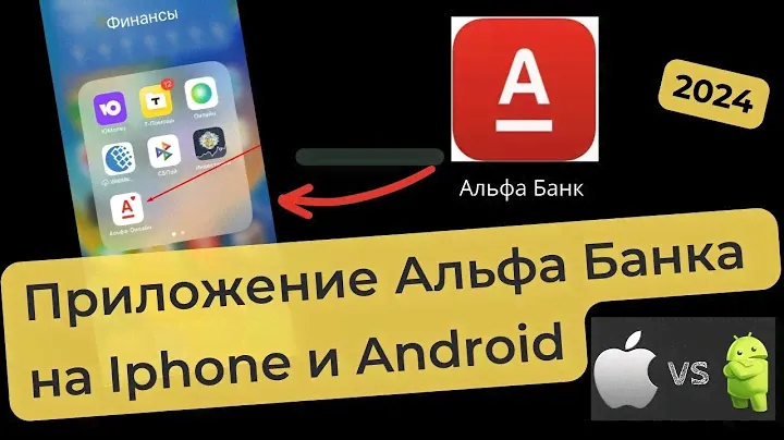 КАК СКАЧАТЬ АЛЬФА БАНК на АЙФОН или АНДРОИД в 2024? Официальные иструкции