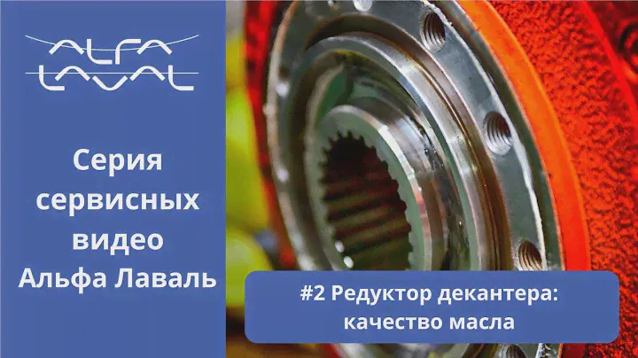 Декантер Alfa Laval. Монтаж и установка редуктора декантера. Как установить редуктор декантера?