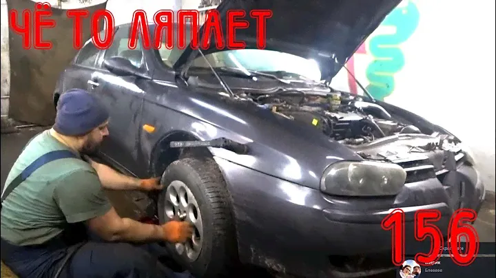 Чё то ляпает в новой подвеске Alfa Romeo 156