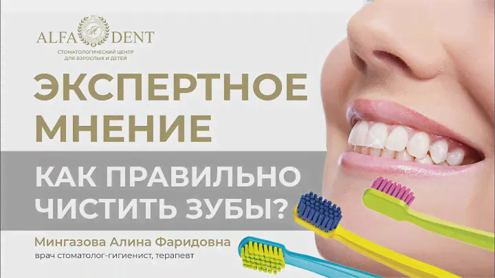 КАК ПРАВИЛЬНО ЧИСТИТЬ ЗУБЫ ЩЕТКОЙ? ТЕХНИКА ЧИСТКИ ЗУБОВ ОТ СТОМАТОЛОГА «АЛЬФА ДЕНТ»