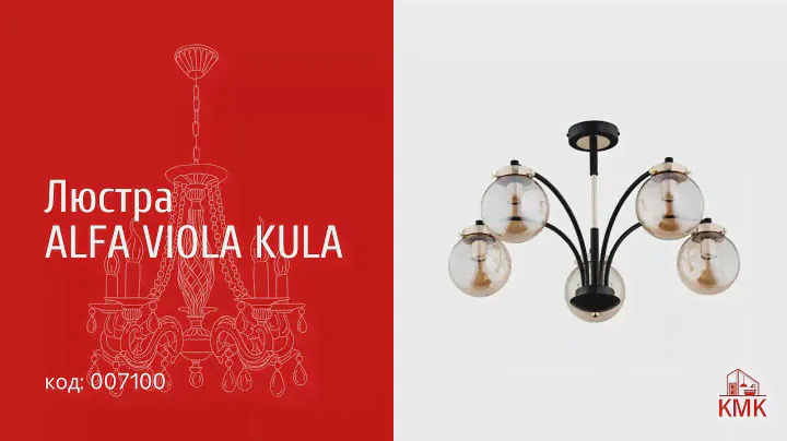 ЛЮСТРА ALFA VIOLA KULA 5XE14 MAX 60ВТ 24545A | KMK люстри