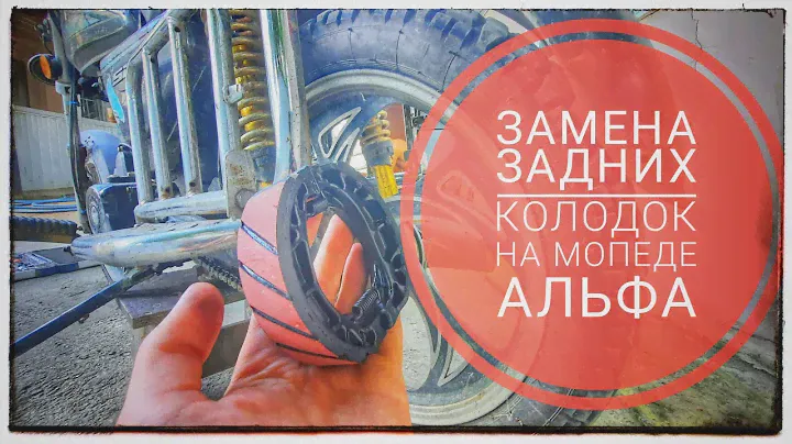ЗАМЕНА ЗАДНИХ ТОРМОЗОВ(КОЛОДОК) НА МОПЕДЕ АЛЬФА