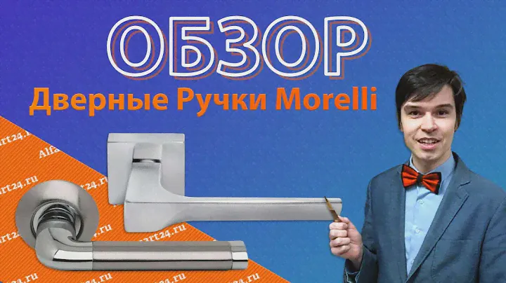 Обзор дверных ручек Morelli | Альфамарт24