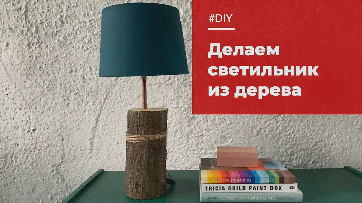 Как сделать настольную лампу из дерева своими руками