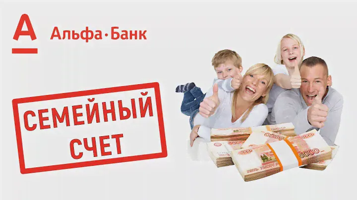 Семейный счёт в Альфа Банке