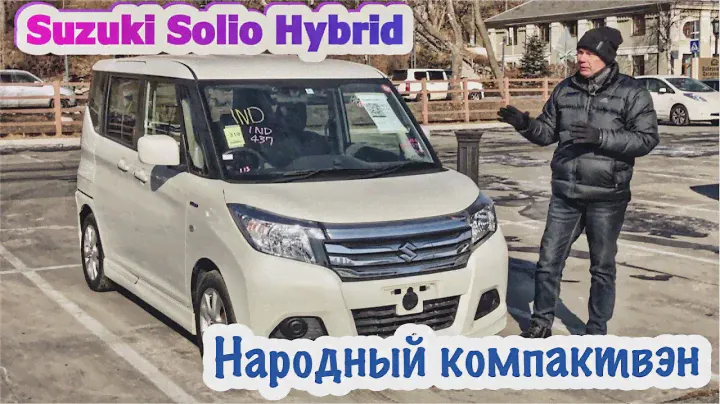 🚘 SUZUKI SOLIO HYBRID 🔋 БЬЁТ РЕКОРДЫ ЗАКАЗОВ 😱 аукционы Японии 2022 !