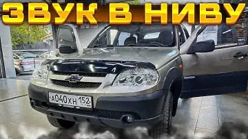 Добавляем усилители в аудиосистему + сабвуфер в коробе. Бюджетный и мощный автозвук в Ниву