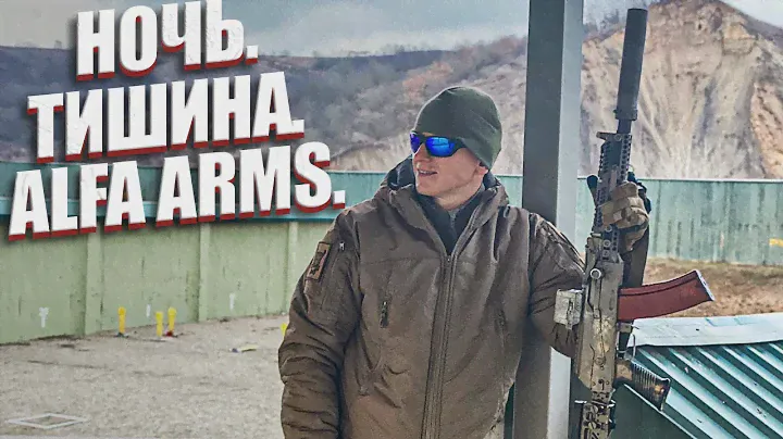 НОЧЬ. ТИШИНА. ALFA ARMS.
