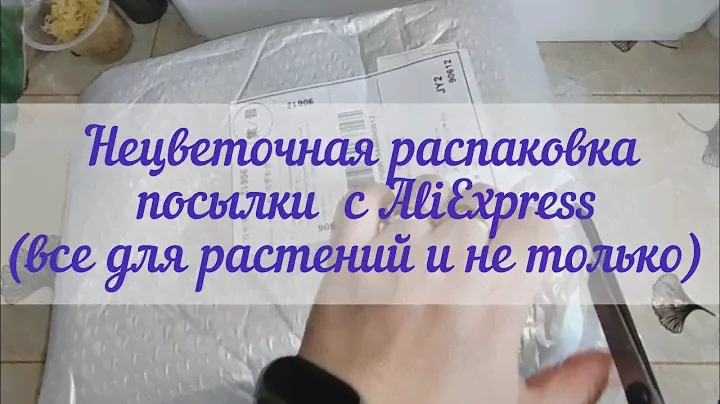 Распаковка посылки с AliExpress с товарами для растений и не только...