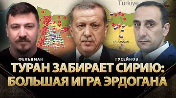 Туран забирает Сирию: Большая игра Эрдогана | Ризван Гусейнов, Николай Фельдман | Альфа