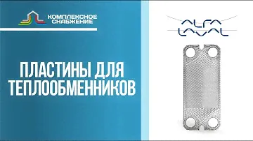 Пластины для разборных пластинчатых теплообменников Alfa Laval.