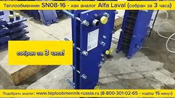 Отгрузка теплообменника SN08-16 - аналога Alfa Laval TL3-BFG изготовленного по техзаданию заказчика.