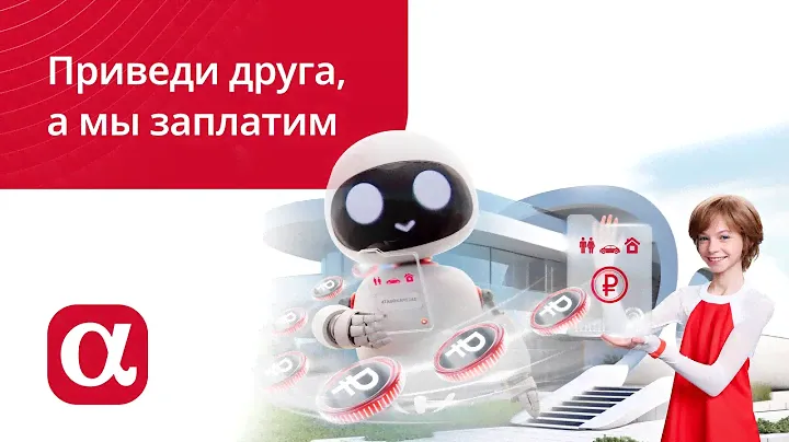 Приведи друга, а мы заплатим! Реферальная программа от АльфаСтрахование
