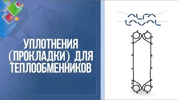 Уплотнения для разборных пластинчатых теплообменников Alfa Laval.