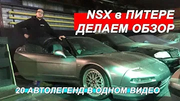 Шок! HONDA NSX в ПИТЕРЕ. Легенды под одной крышей! PORSCHE, LANCIA, ALFA ROMEO