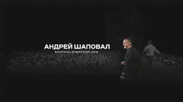 Ключ Разумения с Андреем Шаповал  | 066