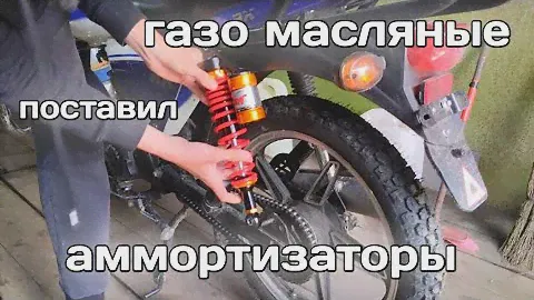 ПОСТАВИЛ ГАЗО МАСЛЯНЫЕ АМОРТИЗАТОРЫ НА МОПЕД