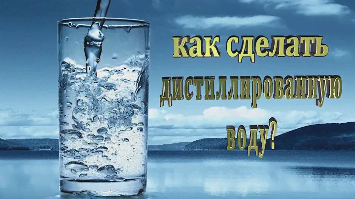 Как сделать дистиллированную воду дистиллированная вода в домашних условиях дистиллятор distiller
