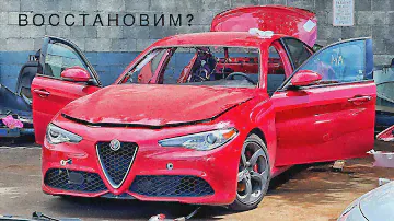 Восстановление Битой Alfa Romeo Giulia с Аукциона Copart
