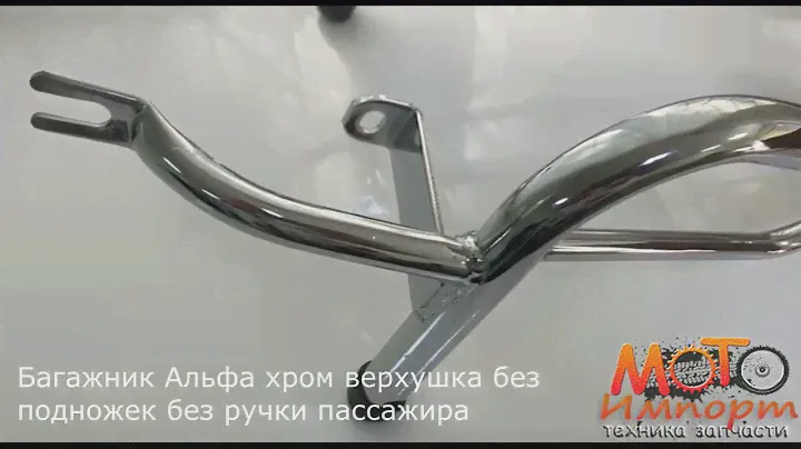 Багажник Альфа хром верхушка без подножек без ручки пассажира