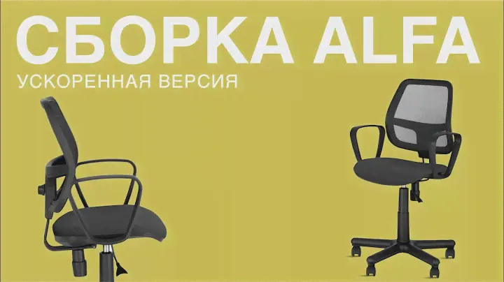Сборка кресла ALFA (ускоренная версия)