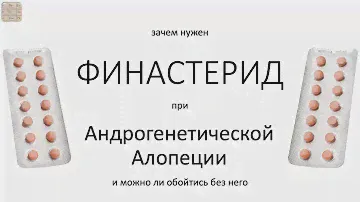 Финастерид при Андрогенетической алопеции (АГА)