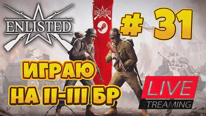 ENLISTED - Играю на II - III БР  #31. Я вернулся! | [1440 p 60 fps]  #enlisted  #энлистед