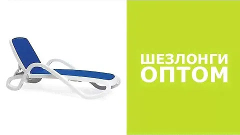 Пластиковая мебель.Шезлонги. Обзор итальянской фабрики Nardi
