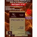 Электроды сварочные AG E-46 PREMIUM 3,2мм/10кг. ALFA GLOBAL