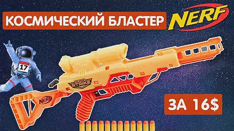 NERF WOLF ALPHA STRIKE LR-1. ОБЗОР НОВОГО КОСМИЧЕСКОГО БЛАСТЕРА НЁРФ