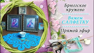 Вяжем САЛФЕТКУ в технике брюггское кружево / попетельная диктовка / прямой эфир №1