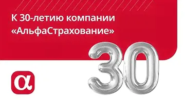 К 30-летию компании "АльфаСтрахование"