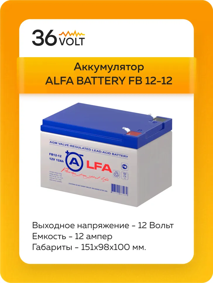 Аккумулятор ALFA FB 12-12