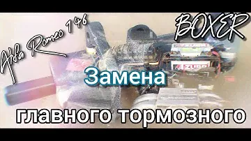 #Альфа146Boxer Как заменить главный тормозной цилиндр Альфа Ромео 146 Boxer