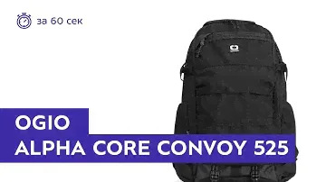 Рюкзак Ogio Alpha Core Convoy 525 Black за 60 секунд