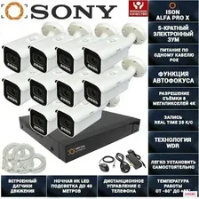 IP Система видеонаблюдения с зумом на 10 камер POE 8 мегапикселей ISON ALFA PRO X-10