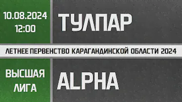 Высшая лига. Тулпар - Alpha (10.08.2024)