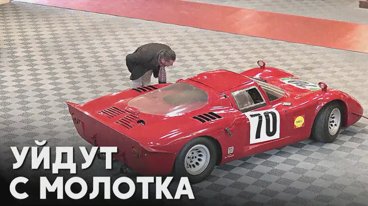 Редкие Alfa Romeo выставили на аукцион во Франции