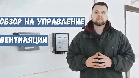 Управление вентиляции компании STIENEN | АЛЬФАТЕХНОЛОГИИ